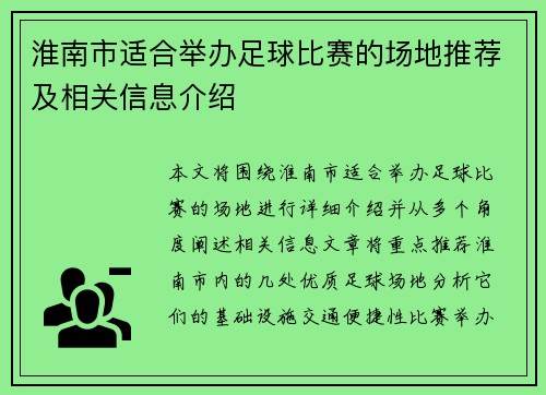 淮南市适合举办足球比赛的场地推荐及相关信息介绍