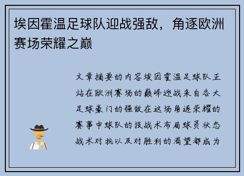 埃因霍温足球队迎战强敌，角逐欧洲赛场荣耀之巅
