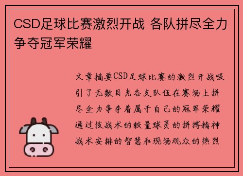 CSD足球比赛激烈开战 各队拼尽全力争夺冠军荣耀