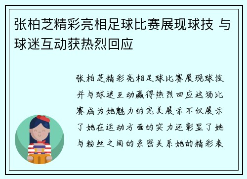 张柏芝精彩亮相足球比赛展现球技 与球迷互动获热烈回应