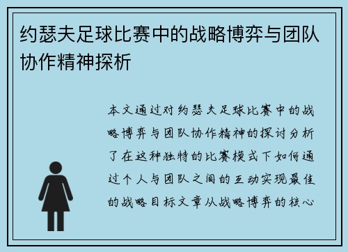 约瑟夫足球比赛中的战略博弈与团队协作精神探析
