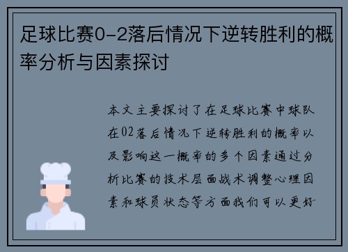 足球比赛0-2落后情况下逆转胜利的概率分析与因素探讨