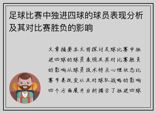 足球比赛中独进四球的球员表现分析及其对比赛胜负的影响
