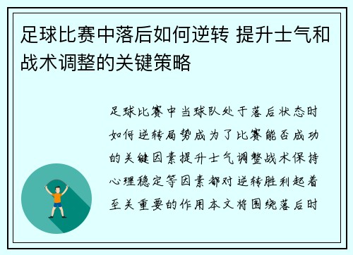 足球比赛中落后如何逆转 提升士气和战术调整的关键策略