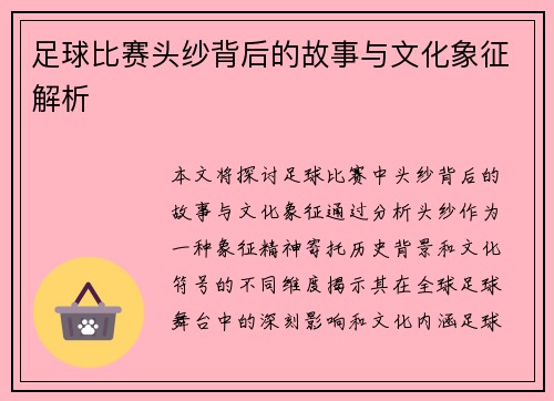 足球比赛头纱背后的故事与文化象征解析