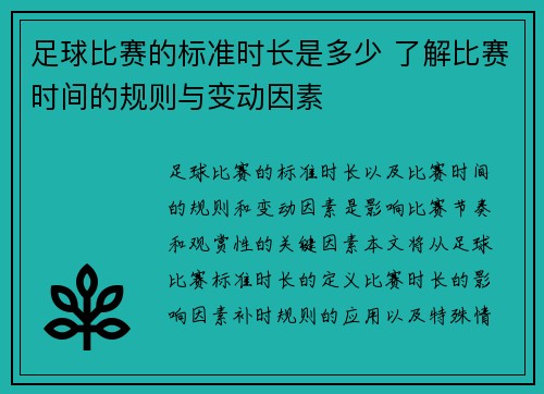 足球比赛的标准时长是多少 了解比赛时间的规则与变动因素