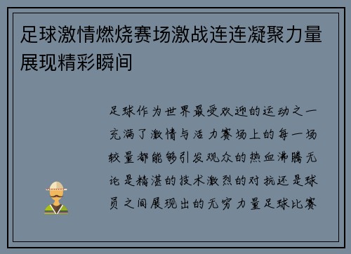 足球激情燃烧赛场激战连连凝聚力量展现精彩瞬间