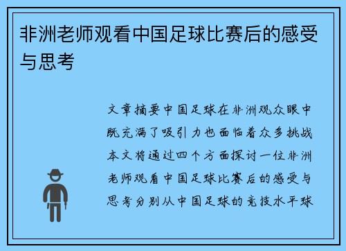非洲老师观看中国足球比赛后的感受与思考