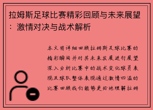 拉姆斯足球比赛精彩回顾与未来展望：激情对决与战术解析