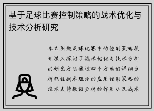 基于足球比赛控制策略的战术优化与技术分析研究