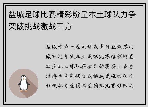 盐城足球比赛精彩纷呈本土球队力争突破挑战激战四方