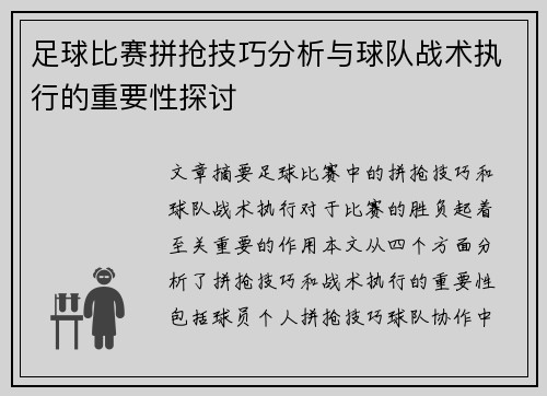 足球比赛拼抢技巧分析与球队战术执行的重要性探讨