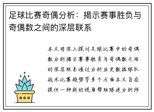 足球比赛奇偶分析：揭示赛事胜负与奇偶数之间的深层联系