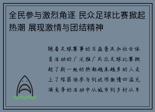 全民参与激烈角逐 民众足球比赛掀起热潮 展现激情与团结精神