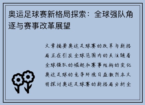 奥运足球赛新格局探索：全球强队角逐与赛事改革展望