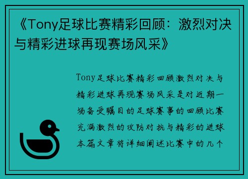 《Tony足球比赛精彩回顾：激烈对决与精彩进球再现赛场风采》