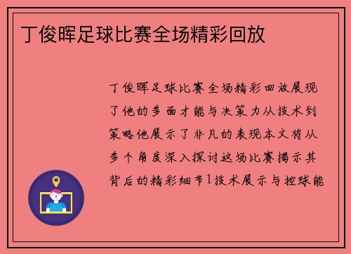 丁俊晖足球比赛全场精彩回放