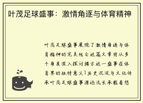 叶茂足球盛事：激情角逐与体育精神