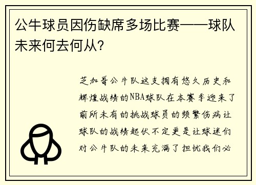 公牛球员因伤缺席多场比赛——球队未来何去何从？