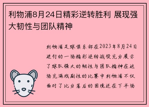 利物浦8月24日精彩逆转胜利 展现强大韧性与团队精神