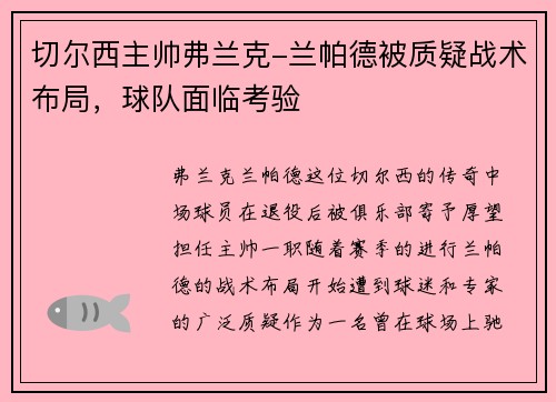 切尔西主帅弗兰克-兰帕德被质疑战术布局，球队面临考验