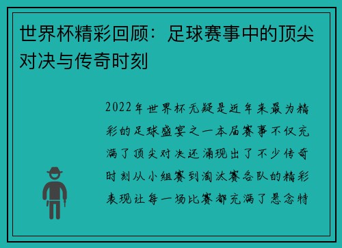 世界杯精彩回顾：足球赛事中的顶尖对决与传奇时刻