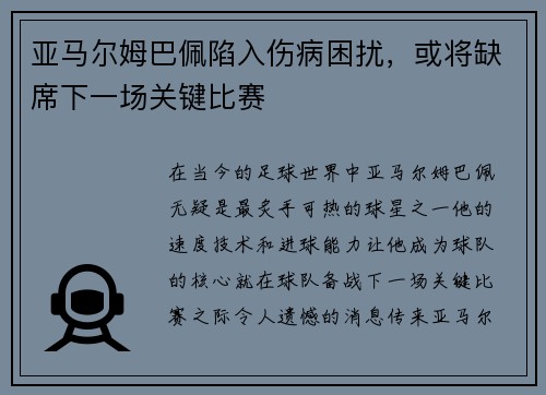 亚马尔姆巴佩陷入伤病困扰，或将缺席下一场关键比赛