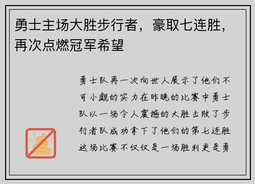 勇士主场大胜步行者，豪取七连胜，再次点燃冠军希望
