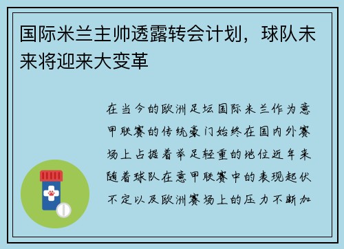 国际米兰主帅透露转会计划，球队未来将迎来大变革