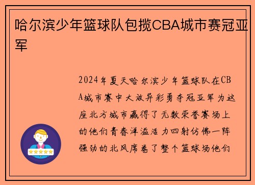哈尔滨少年篮球队包揽CBA城市赛冠亚军
