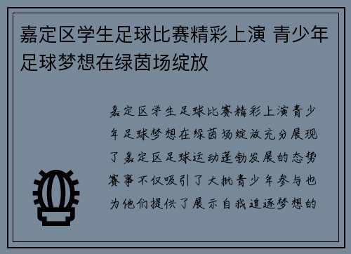 嘉定区学生足球比赛精彩上演 青少年足球梦想在绿茵场绽放