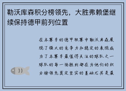 勒沃库森积分榜领先，大胜弗赖堡继续保持德甲前列位置