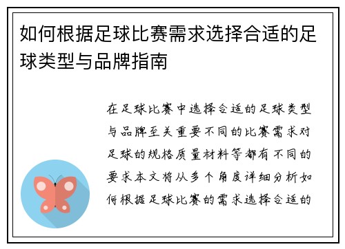 如何根据足球比赛需求选择合适的足球类型与品牌指南