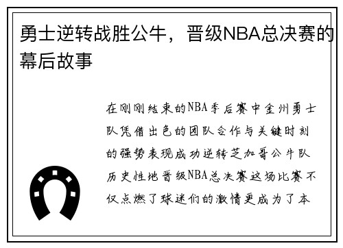 勇士逆转战胜公牛，晋级NBA总决赛的幕后故事
