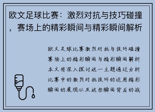 欧文足球比赛：激烈对抗与技巧碰撞，赛场上的精彩瞬间与精彩瞬间解析