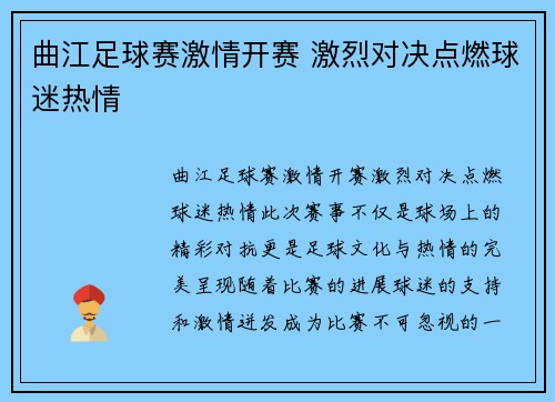 曲江足球赛激情开赛 激烈对决点燃球迷热情