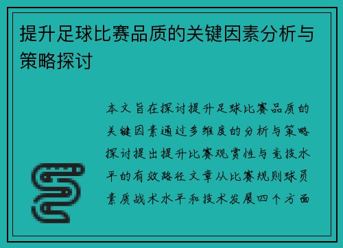 提升足球比赛品质的关键因素分析与策略探讨