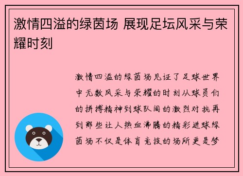 激情四溢的绿茵场 展现足坛风采与荣耀时刻