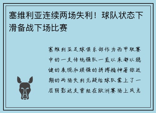 塞维利亚连续两场失利！球队状态下滑备战下场比赛