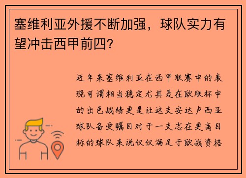 塞维利亚外援不断加强，球队实力有望冲击西甲前四？