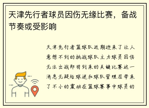 天津先行者球员因伤无缘比赛，备战节奏或受影响