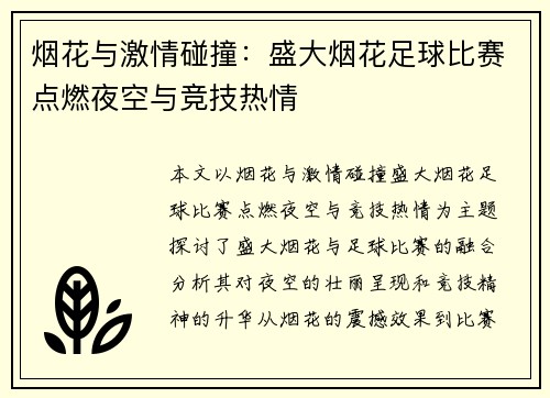 烟花与激情碰撞：盛大烟花足球比赛点燃夜空与竞技热情