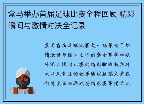 盒马举办首届足球比赛全程回顾 精彩瞬间与激情对决全记录