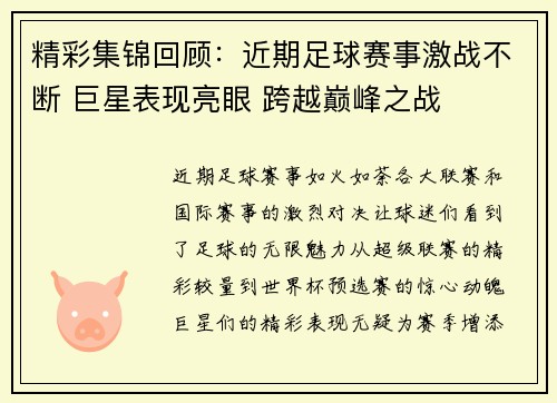 精彩集锦回顾：近期足球赛事激战不断 巨星表现亮眼 跨越巅峰之战