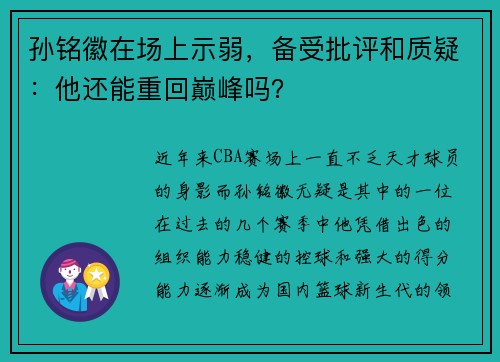 孙铭徽在场上示弱，备受批评和质疑：他还能重回巅峰吗？