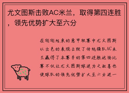 尤文图斯击败AC米兰，取得第四连胜，领先优势扩大至六分