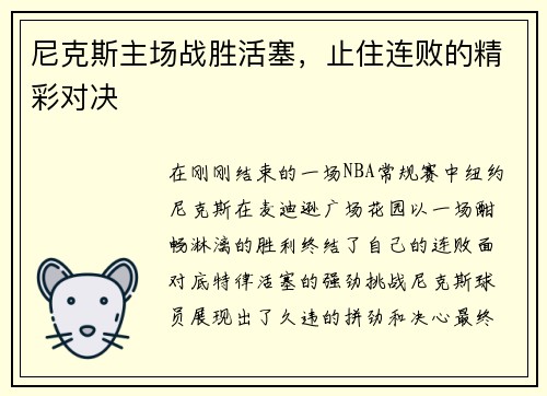 尼克斯主场战胜活塞，止住连败的精彩对决