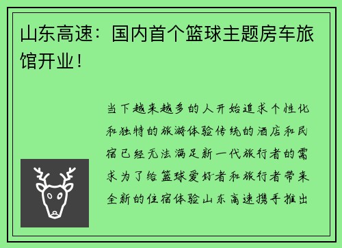 山东高速：国内首个篮球主题房车旅馆开业！