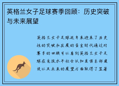 英格兰女子足球赛季回顾：历史突破与未来展望