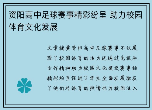 资阳高中足球赛事精彩纷呈 助力校园体育文化发展